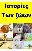 Animal Stories (Greek)