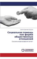 Sotsial'naya Pomoshch' Kak Forma Obshchestvennykh Otnosheniy