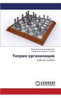 Teoriya organizatsii