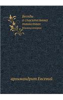 &#1041;&#1077;&#1089;&#1077;&#1076;&#1099; &#1086; &#1089;&#1087;&#1072;&#1089;&#1080;&#1090;&#1077;&#1083;&#1100;&#1085;&#1099;&#1093; &#1090;&#1072;&#1080;&#1085;&#1089;&#1090;&#1074;&#1072;&#1093;: &#1050;&#1085;&#1080;&#1078;&#1082;&#1072; &#1074;&#1090;&#1086;&#1088;&#1072;&#1103;