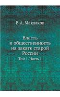 Власть и общественность на закате староl