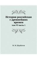 История российская с древнейших времен