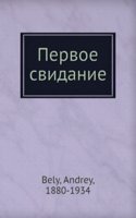 Pervoe svidanie