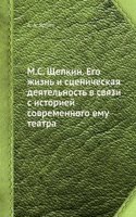 M.S. Schepkin. Ego zhizn i stsenicheskaya deyatelnost v svyazi s istoriej sovremennogo emu teatra