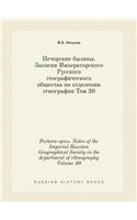 Pechora epics. Notes of the Imperial Russian Geographical Society in the department of ethnography Volume 30: (Russian)