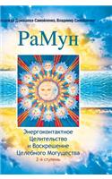 Ramune. Energokontaktnoe Healing and Resurrection Power healthily. 2nd stage