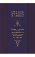 &#1056;&#1091;&#1089;&#1089;&#1082;&#1086;&#1077; &#1082;&#1091;&#1079;&#1085;&#1077;&#1095;&#1085;&#1086;&#1077; &#1088;&#1077;&#1084;&#1077;&#1089;&#1083;&#1086; &#1074; &#1079;&#1086;&#1083;&#1086;&#1090;&#1086;&#1086;&#1088;&#1076;&#1099;&#1085