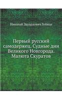 Pervyj Russkij Samoderzhets. Sudnye Dni Velikogo Novgoroda. Malyuta Skuratov