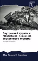 Внутренний туризм в Мозамбике: ???????? ??????????? ???????