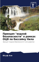 &#1055;&#1088;&#1080;&#1085;&#1094;&#1080;&#1087; "&#1074;&#1086;&#1076;&#1085;&#1086;&#1081; &#1073;&#1077;&#1079;&#1086;&#1087;&#1072;&#1089;&#1085;&#1086;&#1089;&#1090;&#1080;" &#1074; &#1088;&#1072;&#1084;&#1082;&#1072;&#1093; &#1054;&#1062;&#1