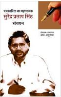 Patrakarita Ka Mahanayak : Surendra Pratap Singh