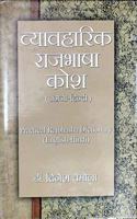 Vyavaharik Rajbhasha Shabdkosh