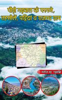 Pauri Garhwal Ke Paragane, Tahseelen, Pattiyan & Rajaswa Gram