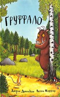 The Gruffalo