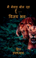I Am Speaking Mewar.....Vijay Bhava / मै मेवाड़ बोल रहा हूँ ....
