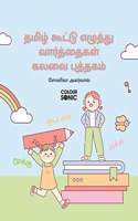 Tamil Words With Sanyukta Alphabets Writing Practice Book / à®¤à®®à®¿à®´à¯� à®•à¯‚à®Ÿà¯�à®Ÿà¯� à®Žà®´à¯�à®¤à¯�à®¤à¯� à®µà®¾à®°à¯�à®¤à¯�à®¤à¯ˆà®•à®³à¯� à®•à®²à®µà¯ˆ à®ªà¯�à®¤à¯�à®¤à®•à®®à¯� : Tamil Sanyukta Words Workbook for ... and Writing with Bi
