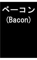 Japanese Bacon