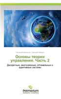 Основы теории управления. Часть 2