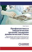 Profilaktika I Khirurgicheskoe Lechenie Sindroma Diabeticheskoy Stopy