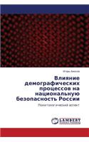 Vliyanie demograficheskikh protsessov na natsional'nuyu bezopasnost' Rossii: (Russian)