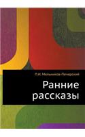 Rannie Rasskazy