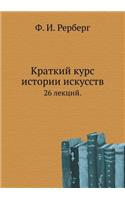 Краткий курс истории искусств