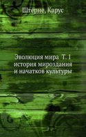 Evolyutsiya mira T. 1 istoriya mirozdaniya i nachatkov kultury