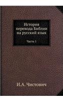 &#1048;&#1089;&#1090;&#1086;&#1088;&#1080;&#1103; &#1087;&#1077;&#1088;&#1077;&#1074;&#1086;&#1076;&#1072; &#1041;&#1080;&#1073;&#1083;&#1080;&#1080; &#1085;&#1072; &#1088;&#1091;&#1089;&#1089;&#1082;&#1080;&#1081; &#1103;&#1079;&#1099;&#1082;: &#1063;&#1072;&#1089;&#1090;&#1100; 1(Russian)