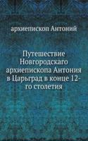 Puteshestvie arhiepiskopa Antoniya