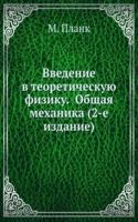 Vvedenie v teoreticheskuyu fiziku.  Obschaya mehanika (2-e izdanie)