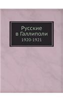 Русские в Галлиполи: 1920-1921