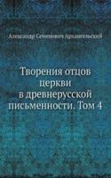 Tvoreniya ottsov tserkvi v drevnerusskoj pismennosti. Tom 4