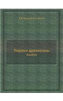 Пороки древесины