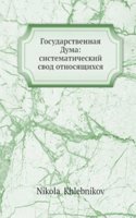 Gosudarstvennaya Duma: sistematicheskij svod otnosyaschihsya