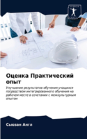 Оценка Практический опыт
