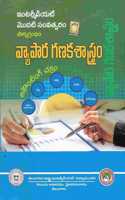 Textbook For Intermediate First Year Vyaapaara ganaka Saastram[Accountancy] Telugu Medium [Telugu Akademi]