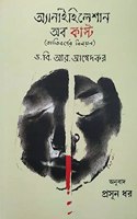 Annihilation of Caste by Dr. B.R. Ambedkar (in Bengali) : Jati Borner Biloyon