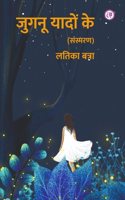 Jugnu Yadon Ke à¤œà¥�à¤—à¤¨à¥‚ à¤¯à¤¾à¤¦à¥‹à¤‚ à¤•à¥‡ (à¤¸à¤‚à¤¸à¥�à¤®à¤°à¤£ )