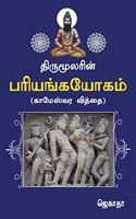 Thirumoolarin pariyanga yogam