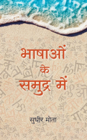 Bhashao Ke Samudra Main