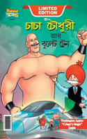 Chacha Chaudhary and bullet Train (&#2458;&#2494;&#2458;&#2494; &#2458;&#2508;&#2471;&#2497;&#2480;&#2496; &#2438;&#2480; &#2476;&#2497;&#2482;&#2503;&#2463; &#2463;&#2509;&#2480;&#2503;&#2472;)