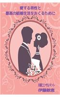 How to Create the Best Marriage with Your Man
