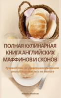 ПОЛНАЯ КУЛИНАРНАЯ КНИГА АНГЛИЙСКИХ МАФФИ