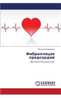 Fibrillyatsiya Predserdiy