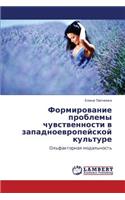 Formirovanie Problemy Chuvstvennosti V Zapadnoevropeyskoy Kul'ture