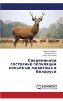Sovremennoe sostoyanie populyatsiy kopytnykh zhivotnykh v Belarusi