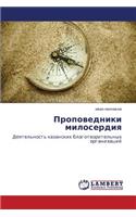 Propovedniki Miloserdiya