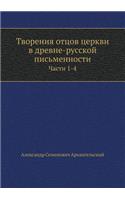 Творения отцов церкви в древне-русской п
