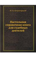 Настольная справочная книга для судебны