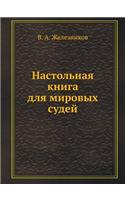Настольная книга для мировых судей